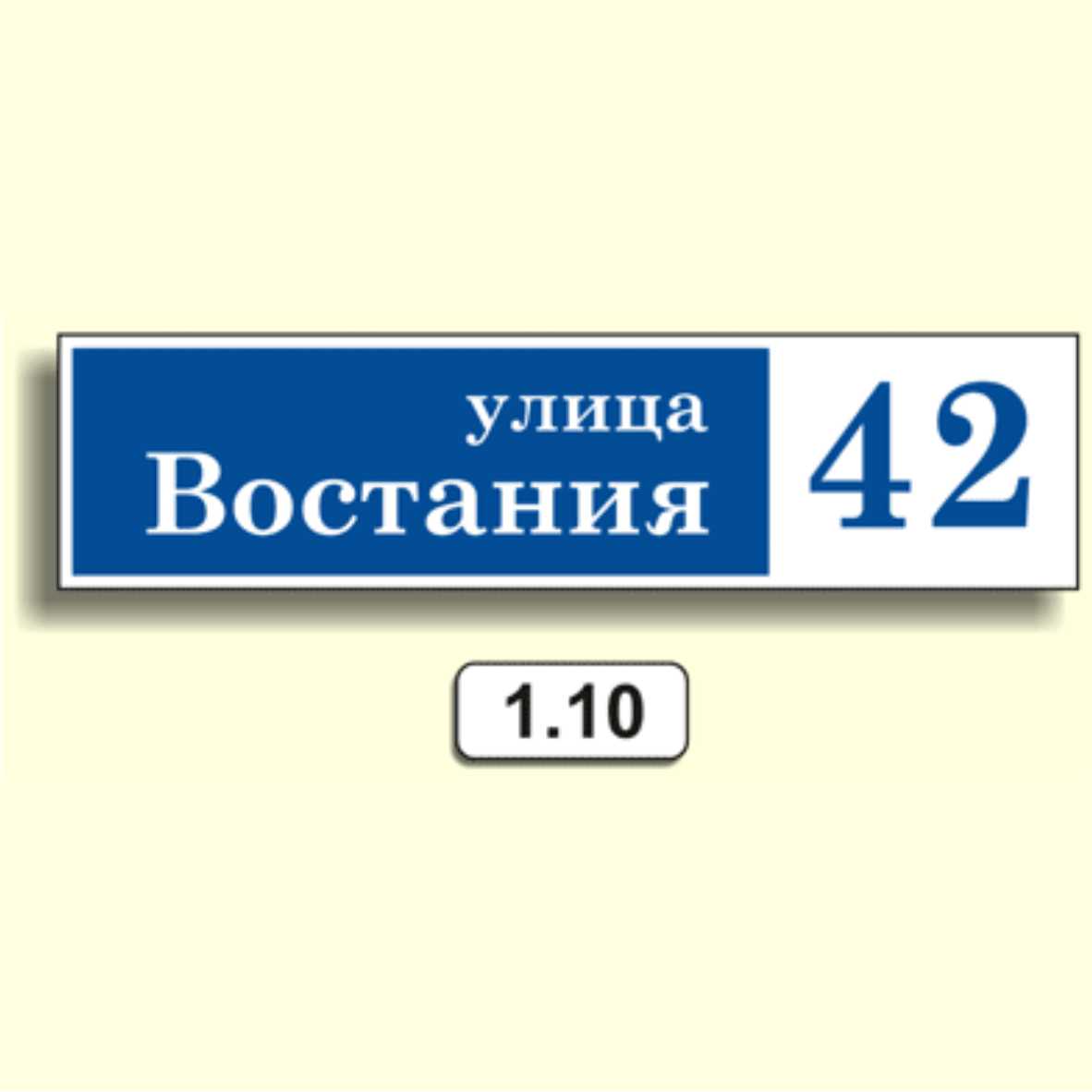 Домовой знак 1.10